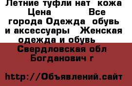 Летние туфли нат. кожа › Цена ­ 5 000 - Все города Одежда, обувь и аксессуары » Женская одежда и обувь   . Свердловская обл.,Богданович г.